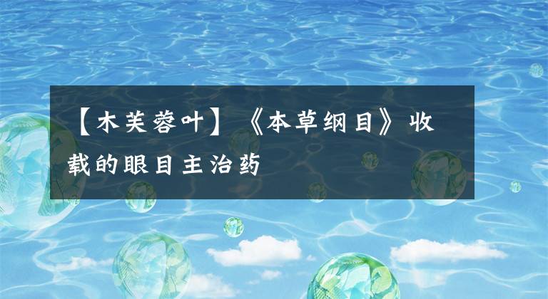 【木芙蓉叶】《本草纲目》收载的眼目主治药