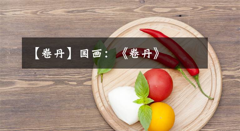 【卷丹】国画:《卷丹》