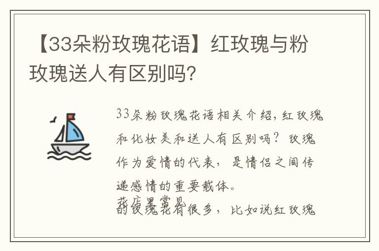 【33朵粉玫瑰花语】红玫瑰与粉玫瑰送人有区别吗?