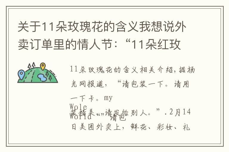 关于11朵玫瑰花的含义我想说外卖订单里的情人节:“11朵红玫瑰”销量最高 千元以上订单明显增加