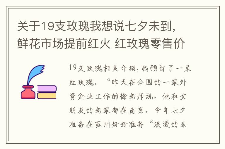 关于19支玫瑰我想说七夕未到,鲜花市场提前红火 红玫瑰零售价预计每支10元