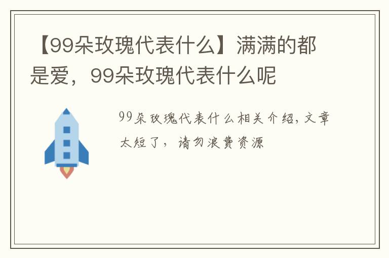 【99朵玫瑰代表什么】满满的都是爱,99朵玫瑰代表什么呢