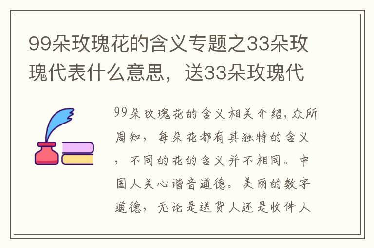 99朵玫瑰花的含义专题之33朵玫瑰代表什么意思,送33朵玫瑰代表什么(生生世世的爱)