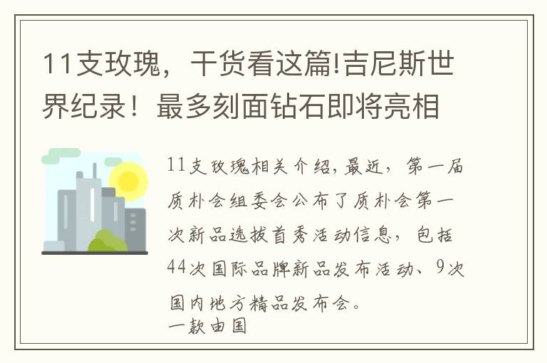 11支玫瑰,干货看这篇!吉尼斯世界纪录!最多刻面钻石即将亮相消博会