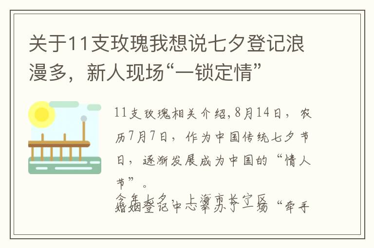 关于11支玫瑰我想说七夕登记浪漫多,新人现场“一锁定情”
