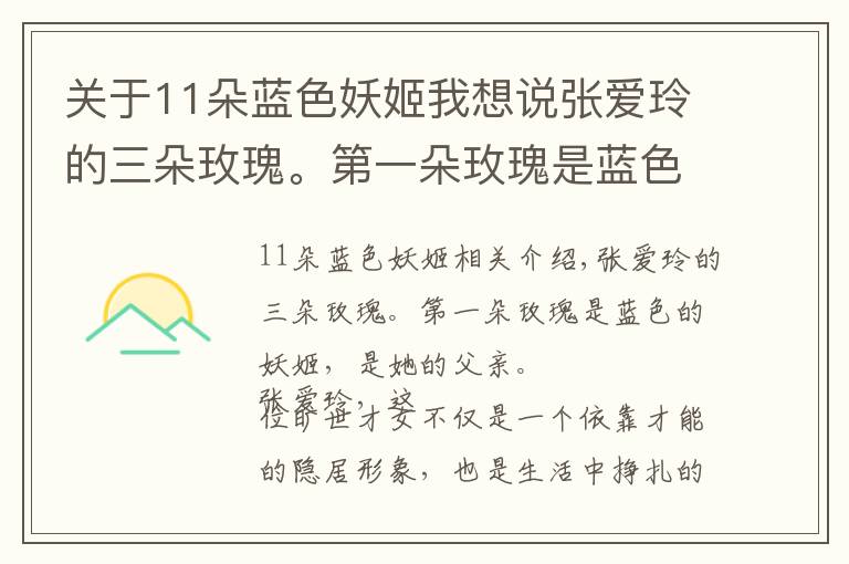 关于11朵蓝色妖姬我想说张爱玲的三朵玫瑰。第一朵玫瑰是蓝色妖姬,是她的父亲