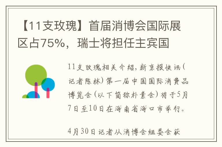 【11支玫瑰】首届消博会国际展区占75%,瑞士将担任主宾国