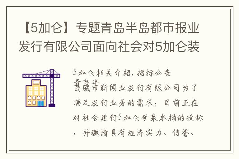 【5加仑】专题青岛半岛都市报业发行有限公司面向社会对5加仑装矿泉水桶进行招标