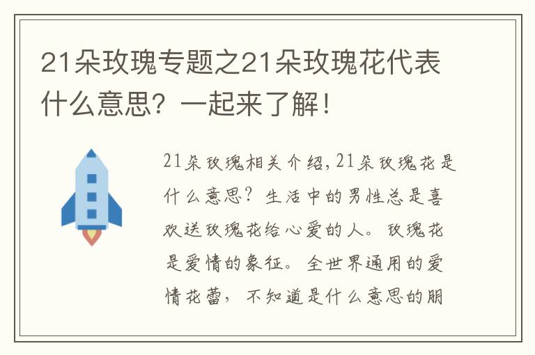 21朵玫瑰专题之21朵玫瑰花代表什么意思?一起来了解!