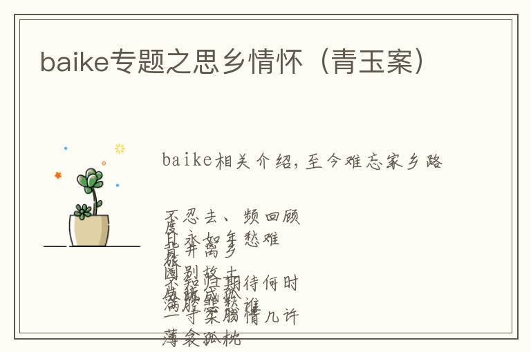 baike专题之思乡情怀(青玉案)