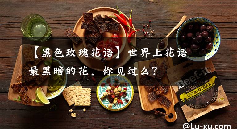 【黑色玫瑰花语】世界上花语最黑暗的花，你见过么？