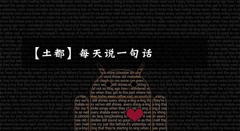 【土都】每天说一句话