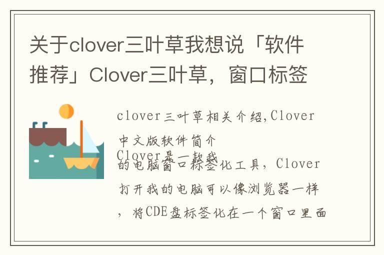 关于clover三叶草我想说「软件推荐」Clover三叶草,窗口标签实用工具软件