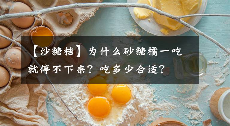 【沙糖桔】为什么砂糖橘一吃就停不下来?吃多少合适?