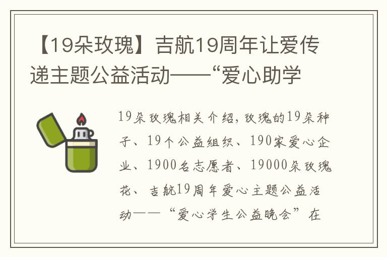【19朵玫瑰】吉航19周年让爱传递主题公益活动——“爱心助学公益晚会”落幕
