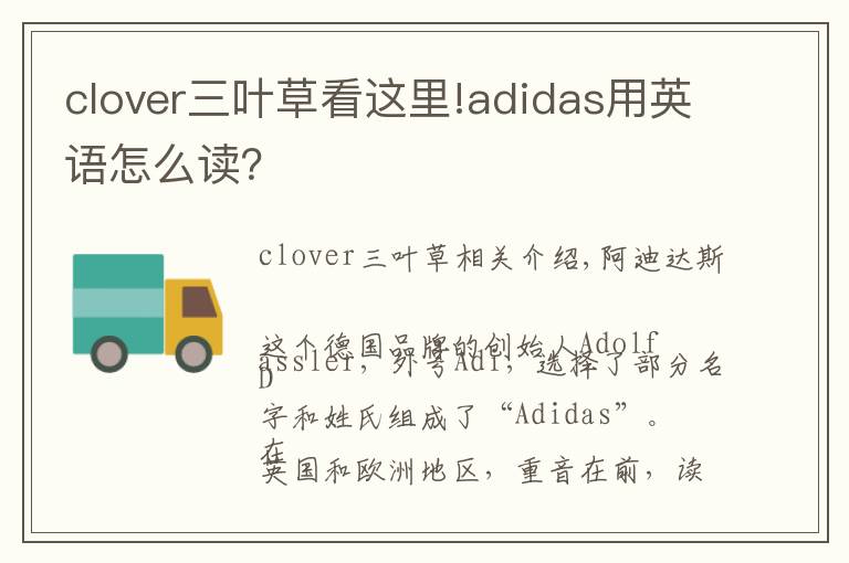 clover三叶草看这里!adidas用英语怎么读?