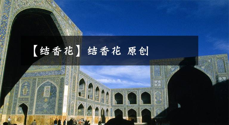 【结香花】结香花 原创