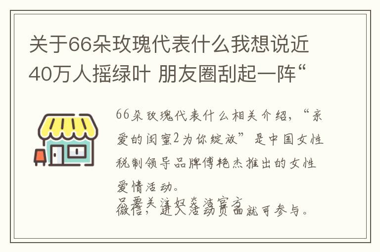 关于66朵玫瑰代表什么我想说近40万人摇绿叶 朋友圈刮起一阵“绿旋风”