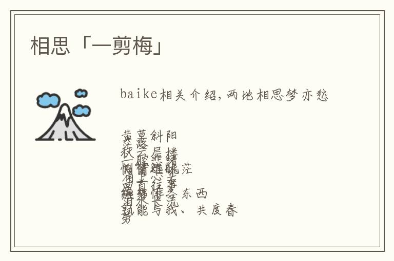 相思「一剪梅」