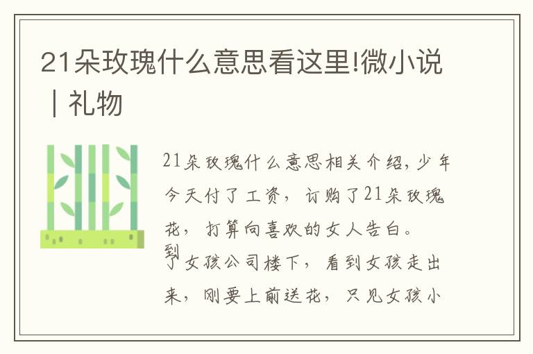 21朵玫瑰什么意思看这里!微小说|礼物