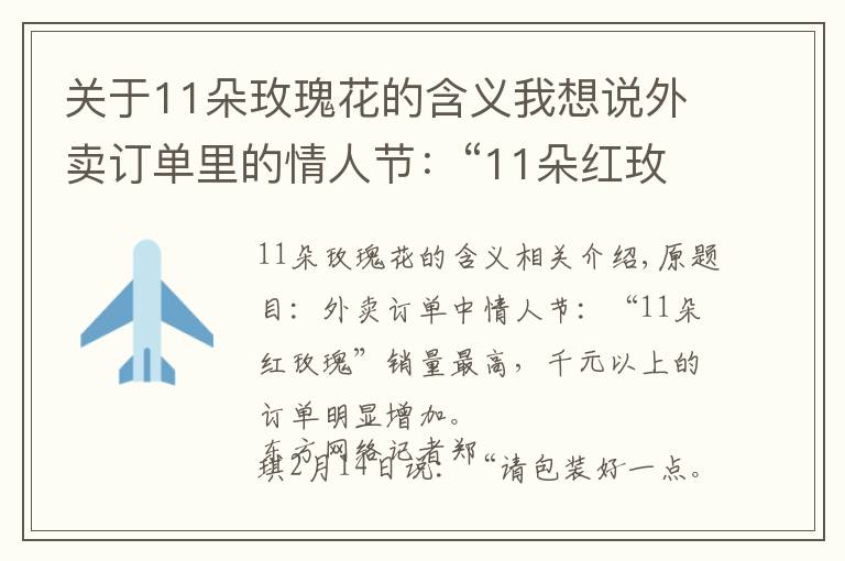 关于11朵玫瑰花的含义我想说外卖订单里的情人节:“11朵红玫瑰”销量最高,千元以上订单明显增加