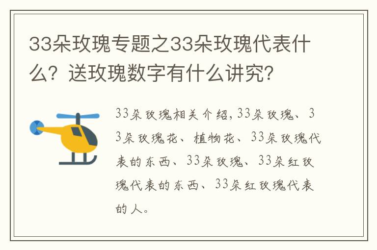 33朵玫瑰专题之33朵玫瑰代表什么?送玫瑰数字有什么讲究?