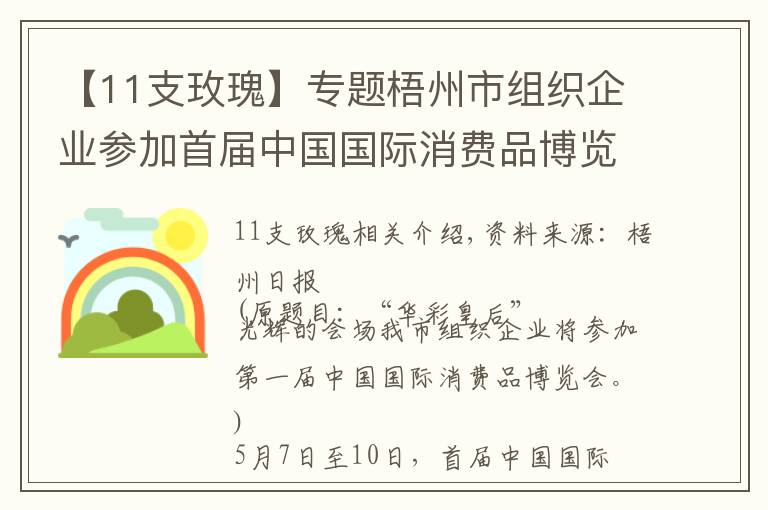 【11支玫瑰】专题梧州市组织企业参加首届中国国际消费品博览会