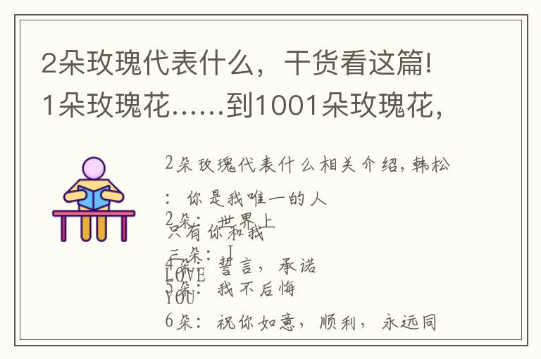 2朵玫瑰代表什么,干货看这篇!1朵玫瑰花……到1001朵玫瑰花,都代表什么,你知道吗?