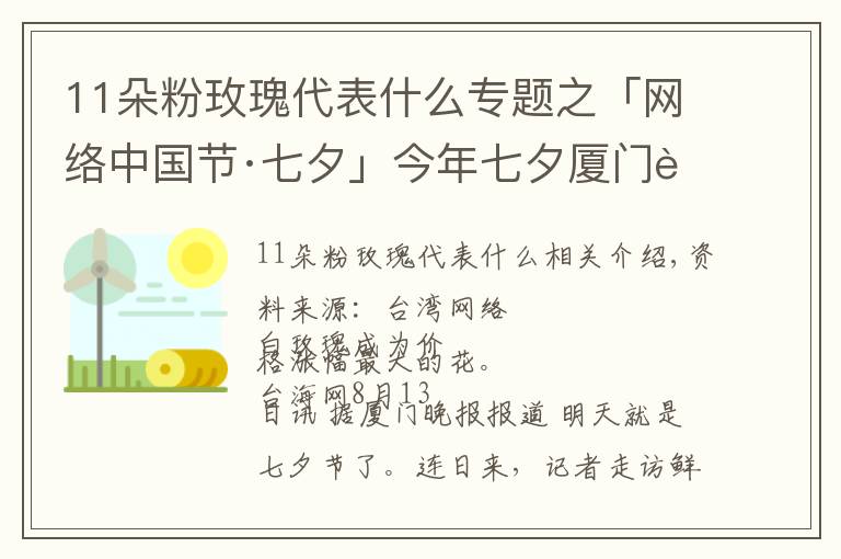 11朵粉玫瑰代表什么专题之「网络中国节·七夕」今年七夕厦门花市流行什么色系?
