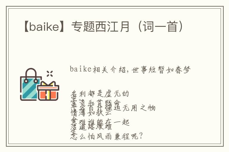 【baike】专题西江月(词一首)