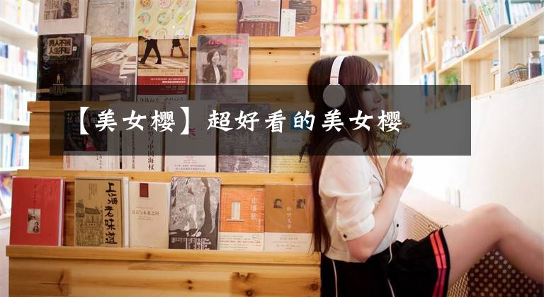 【美女樱】超好看的美女樱