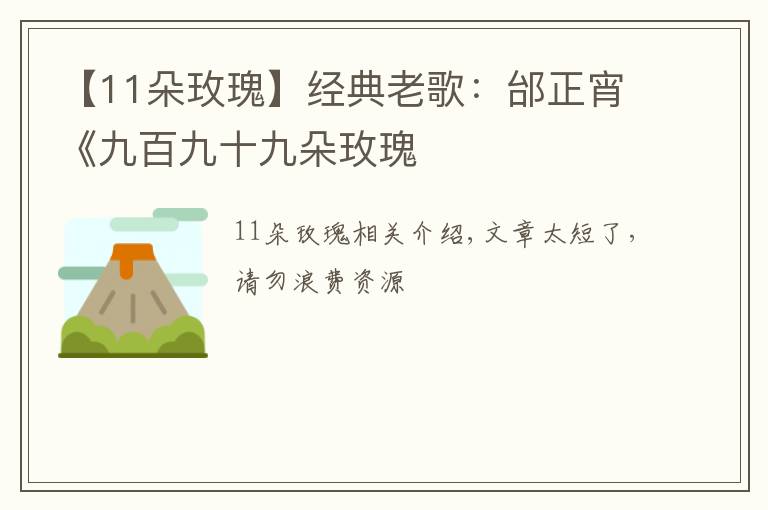【11朵玫瑰】经典老歌:邰正宵《九百九十九朵玫瑰