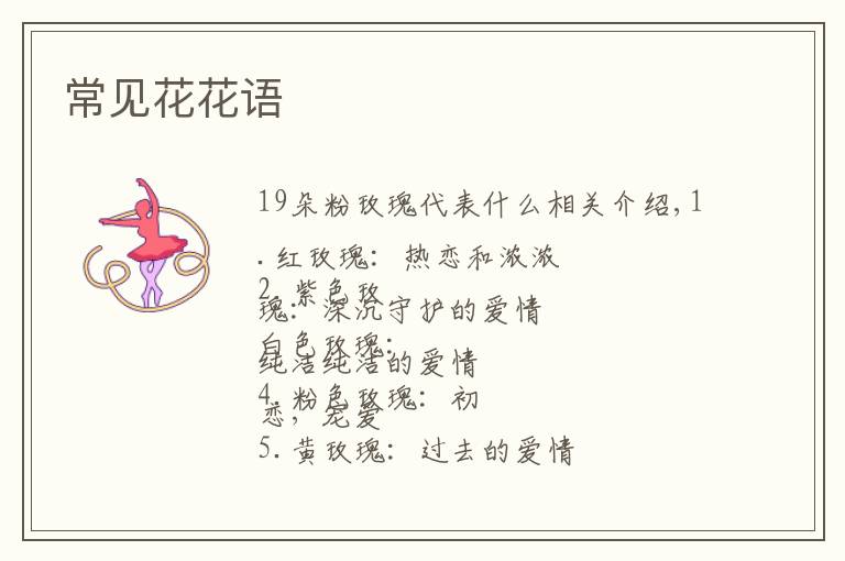 常见花花语