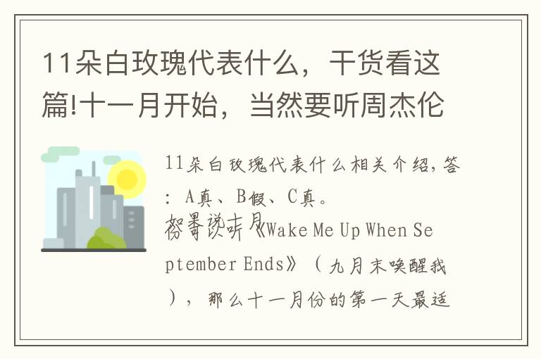 11朵白玫瑰代表什么,干货看这篇!十一月开始,当然要听周杰伦的这张专辑丨夜问