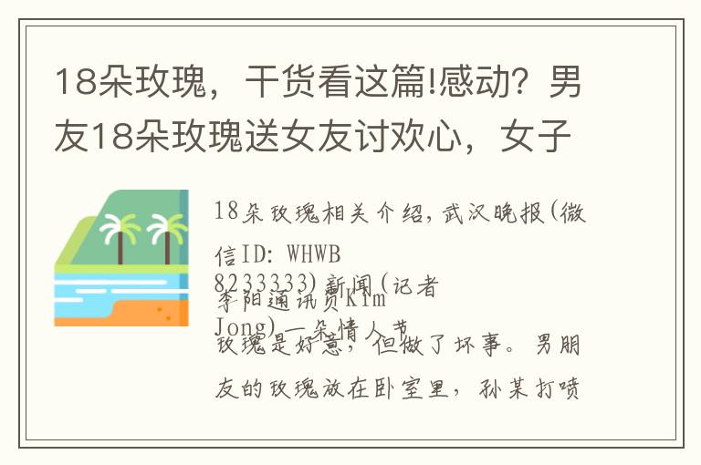 18朵玫瑰,干货看这篇!感动?男友18朵玫瑰送女友讨欢心,女子一夜不眠鼻涕眼泪流不停