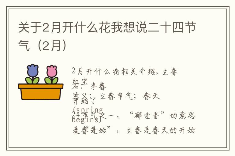 关于2月开什么花我想说二十四节气(2月)