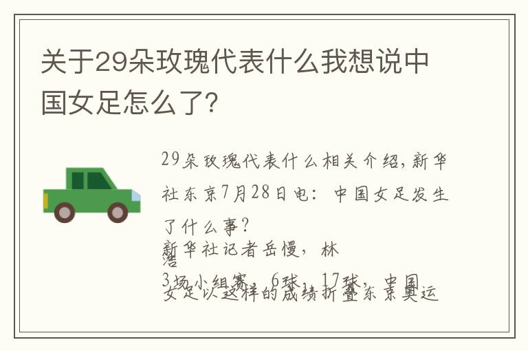 关于29朵玫瑰代表什么我想说中国女足怎么了?