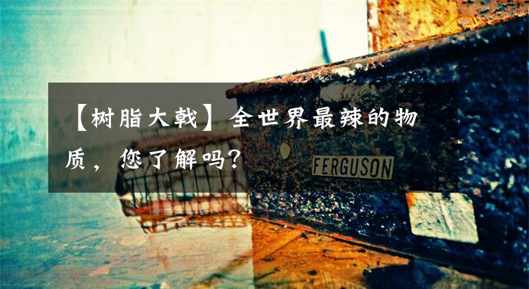 【树脂大戟】全世界最辣的物质,您了解吗?