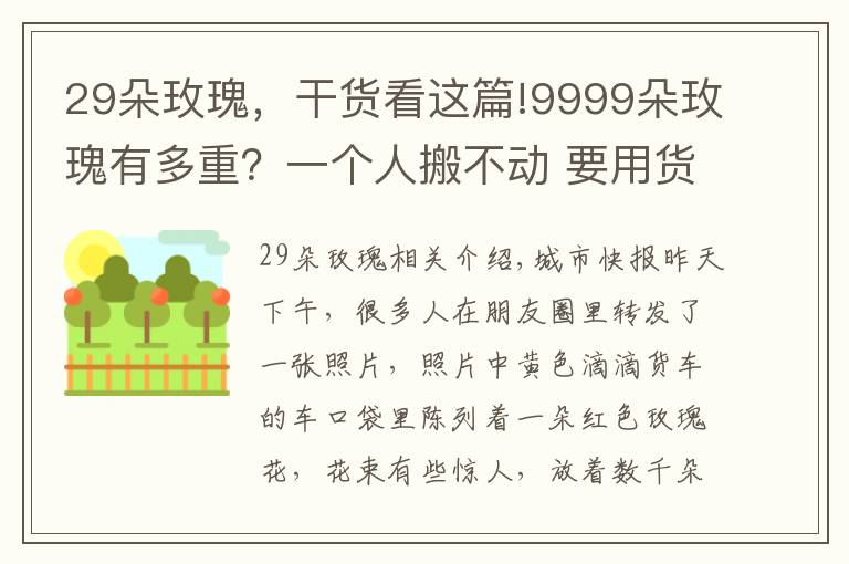 29朵玫瑰,干货看这篇!9999朵玫瑰有多重?一个人搬不动 要用货车送!现在结个婚总共要花多少钱?
