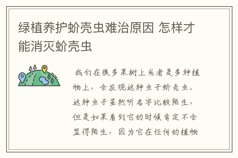 绿植养护蚧壳虫难治原因 怎样才能消灭蚧壳虫