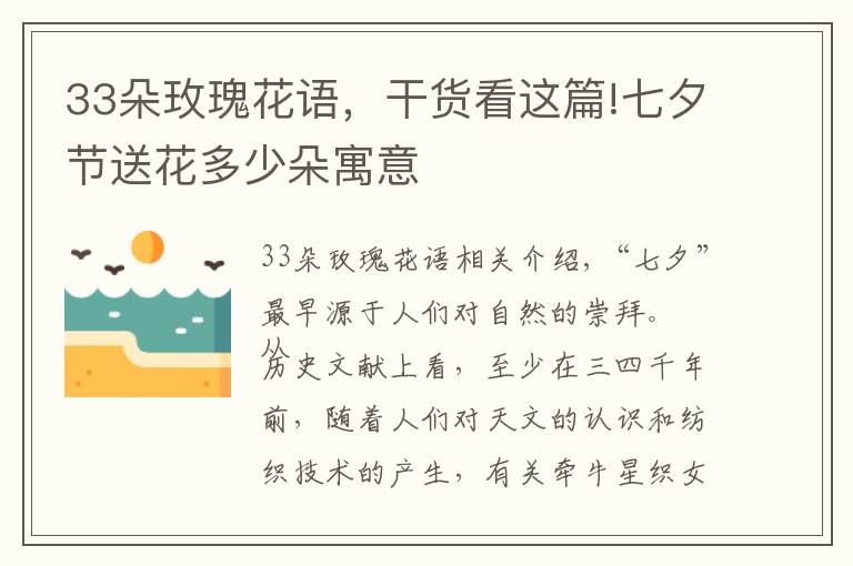33朵玫瑰花语,干货看这篇!七夕节送花多少朵寓意