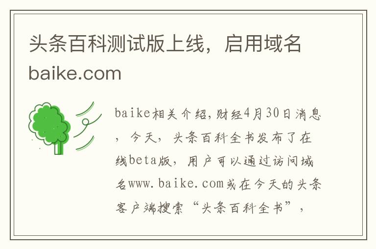 头条百科测试版上线,启用域名baike.com