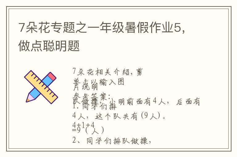 7朵花专题之一年级暑假作业5,做点聪明题