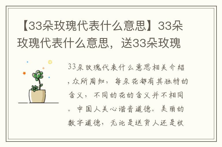 【33朵玫瑰代表什么意思】33朵玫瑰代表什么意思,送33朵玫瑰代表什么(生生世世的爱)