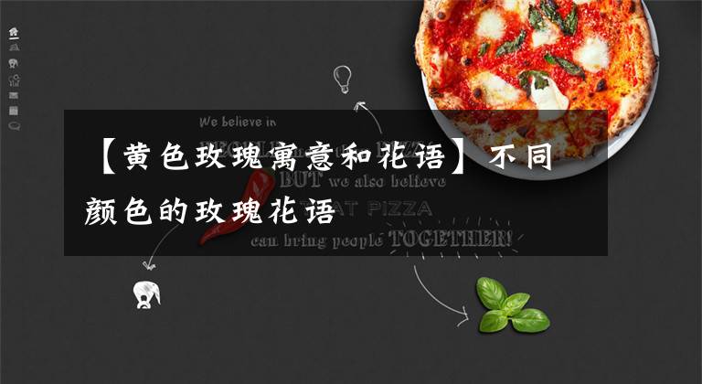 【黄色玫瑰寓意和花语】不同颜色的玫瑰花语