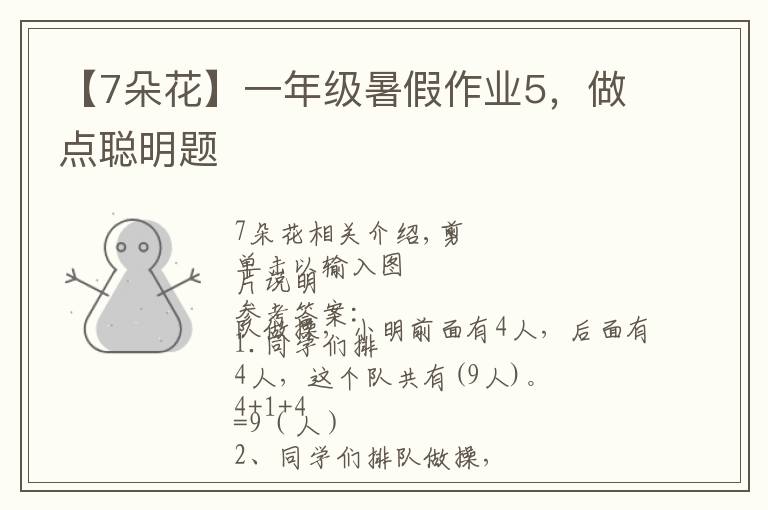 【7朵花】一年级暑假作业5,做点聪明题