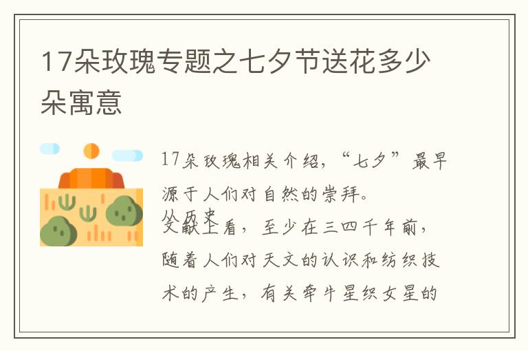 17朵玫瑰专题之七夕节送花多少朵寓意