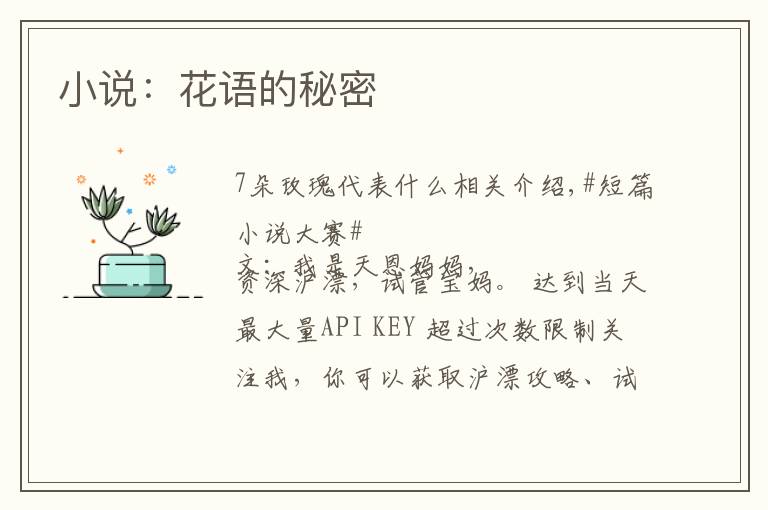 小说:花语的秘密