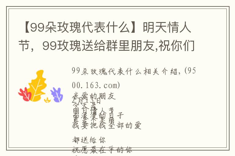 【99朵玫瑰代表什么】明天情人节,99玫瑰送给群里朋友,祝你们情人节快乐,永远健康幸福