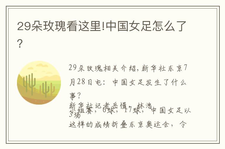 29朵玫瑰看这里!中国女足怎么了?